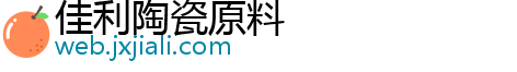 佳利陶瓷原料